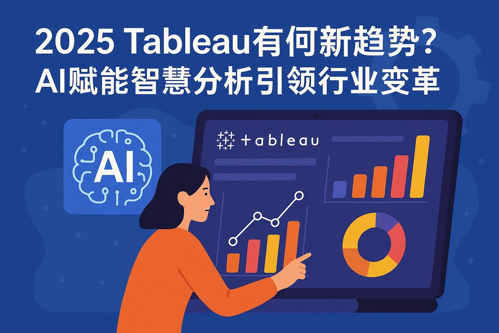 2025 Tableau有何新趋势？AI赋能智慧分析引领行业变革